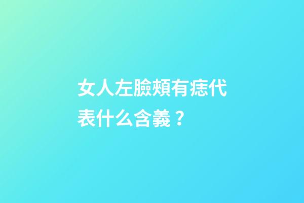 女人左臉頰有痣代表什么含義？